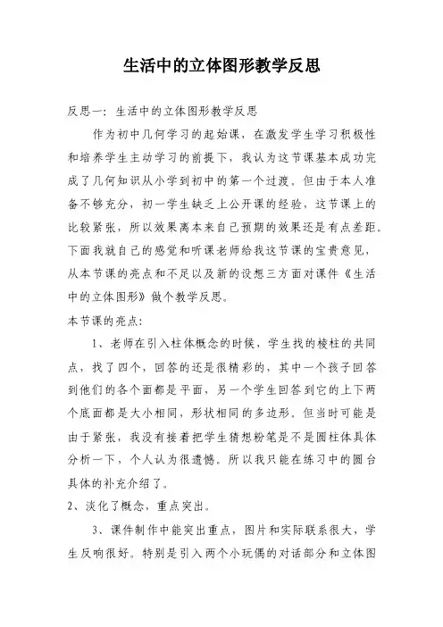 生活中的立体图形教学反思