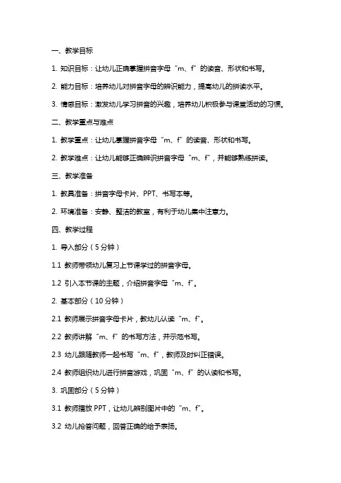 中班拼音课《m、f》教案及教学反思