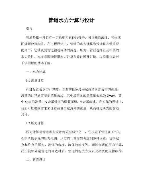 管道水力计算与设计