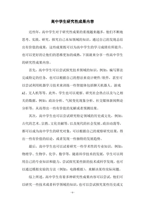 高中学生研究性成果内容