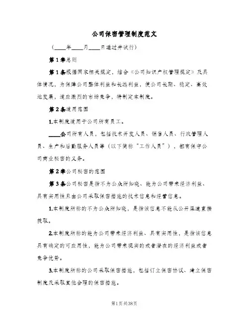公司保密管理制度范文(五篇)