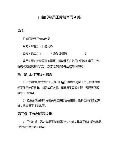 口腔门诊员工劳动合同4篇