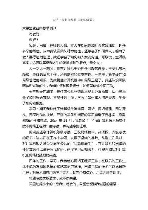 大学生就业自荐书（精选18篇）