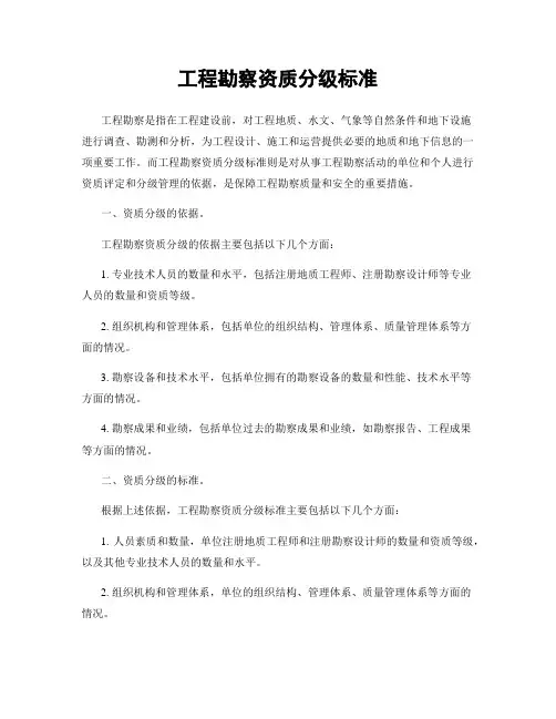 工程勘察资质分级标准