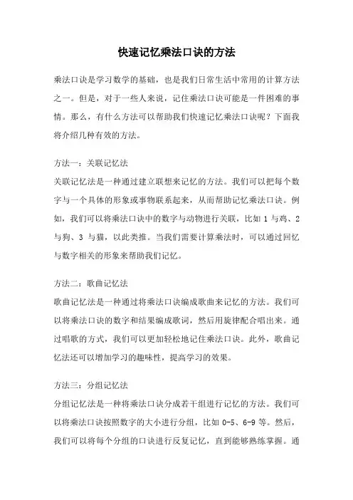 快速记忆乘法口诀的方法