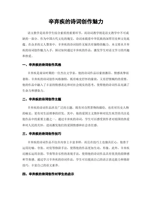 辛弃疾的诗词创作魅力