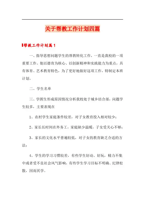 关于帮教工作计划四篇