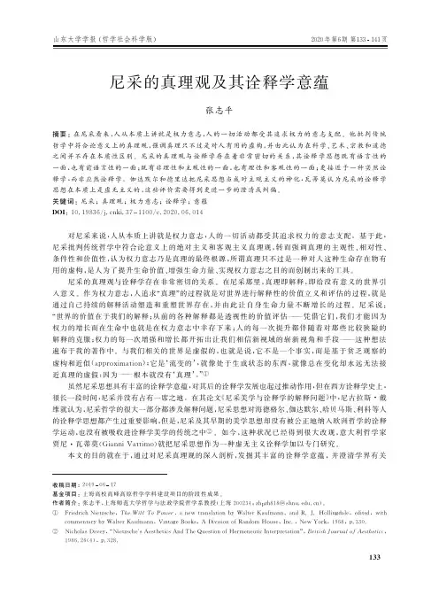 尼采的真理观及其诠释学意蕴