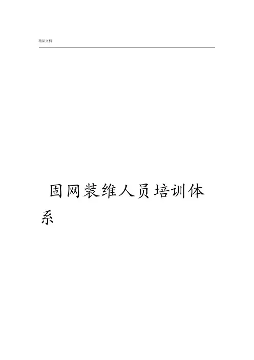 xx分公司固网装维人员培训体系