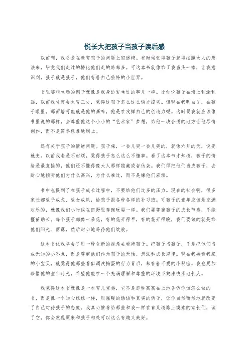 悦长大把孩子当孩子读后感