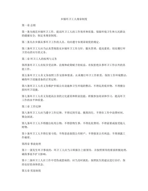 乡镇环卫工人规章制度