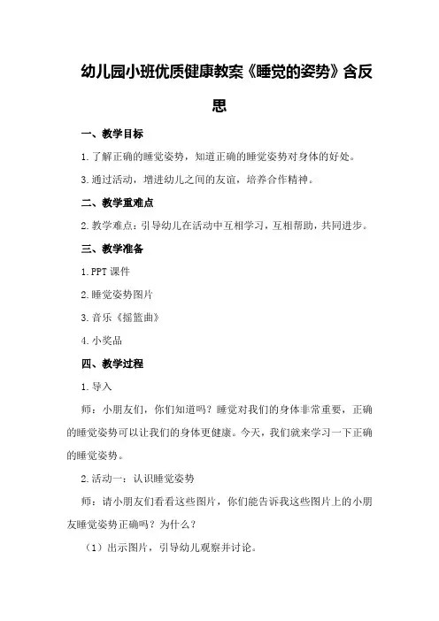 幼儿园小班优质健康教案《睡觉的姿势》含反思