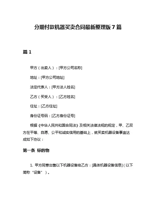 分期付款机器买卖合同最新整理版7篇