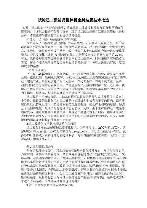 试论己二酸结晶搅拌器密封装置技术改造