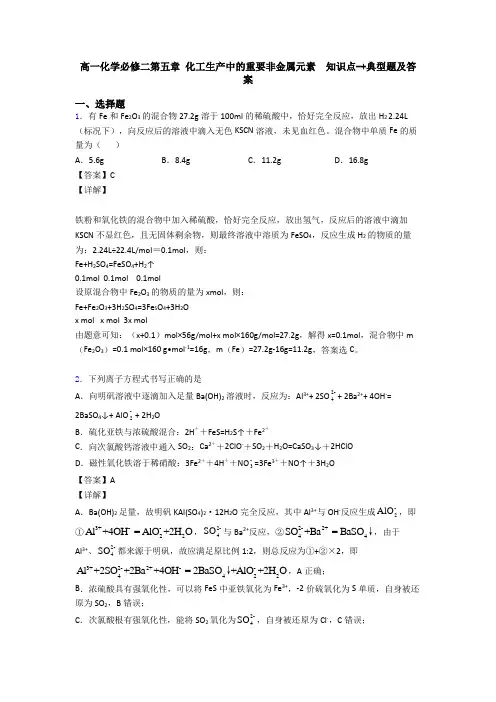 高一化学必修二第五章 化工生产中的重要非金属元素  知识点-+典型题及答案