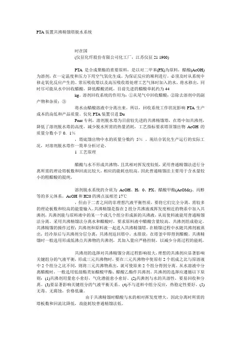 PTA装置共沸精馏塔脱水系统