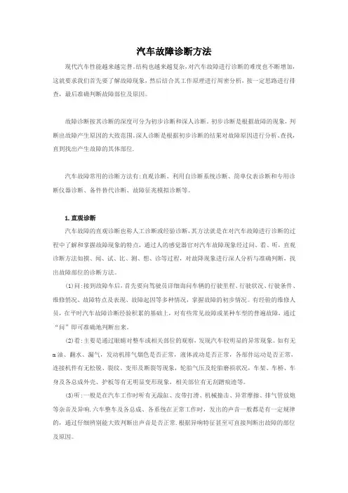 汽车故障诊断方法