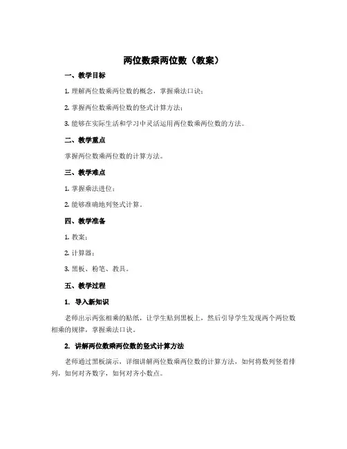 两位数乘两位数(教案)-2022-2023学年数学三年级下册北师大版
