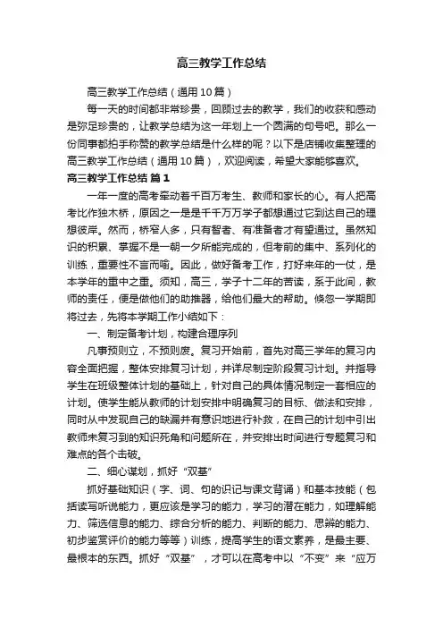 高三教学工作总结