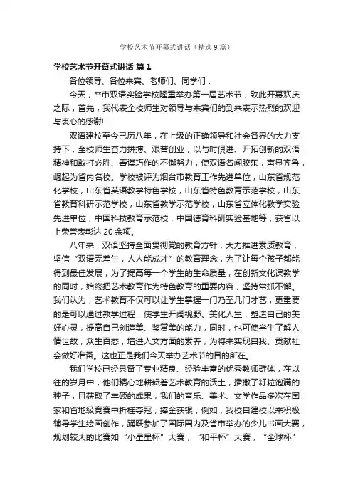 学校艺术节开幕式讲话（精选9篇）