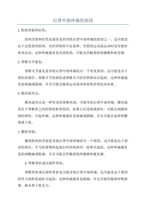 后背中部疼痛的原因