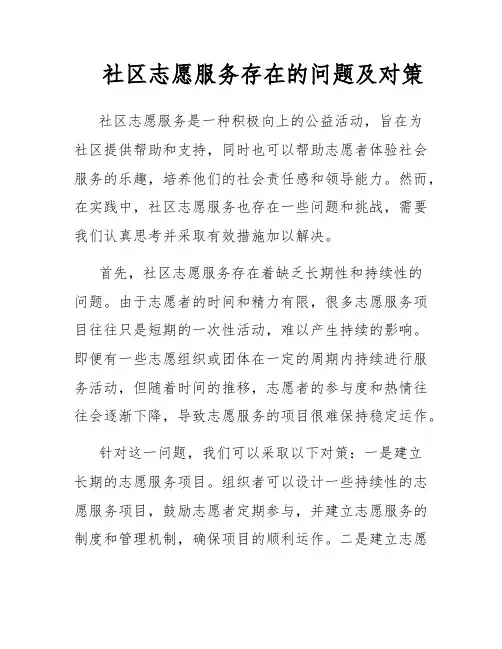社区志愿服务存在的问题及对策