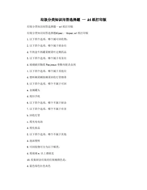 垃圾分类知识问答选择题 一 A4纸打印版