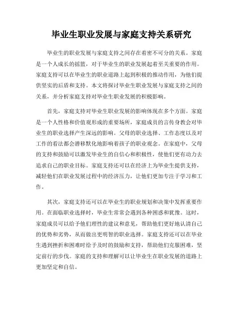 毕业生职业发展与家庭支持关系研究