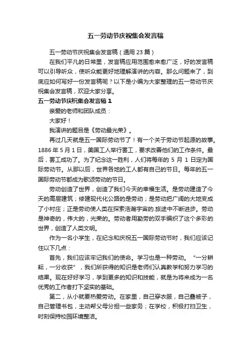 五一劳动节庆祝集会发言稿（通用23篇）