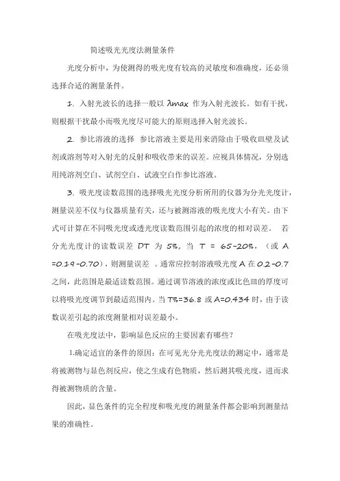 简述吸光光度法测量条件
