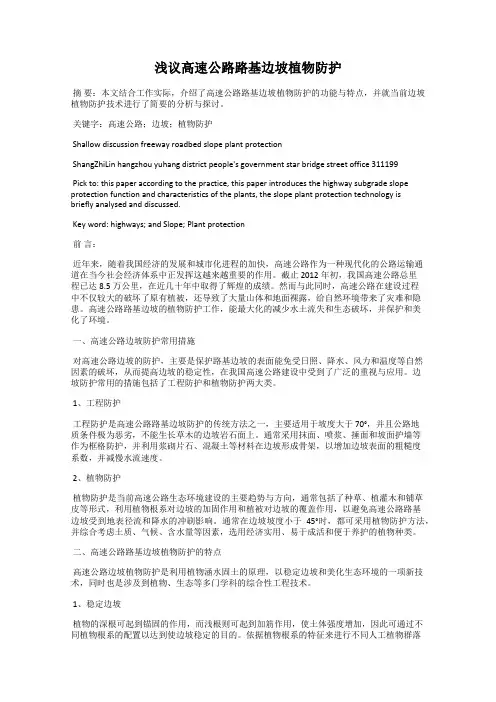 浅议高速公路路基边坡植物防护