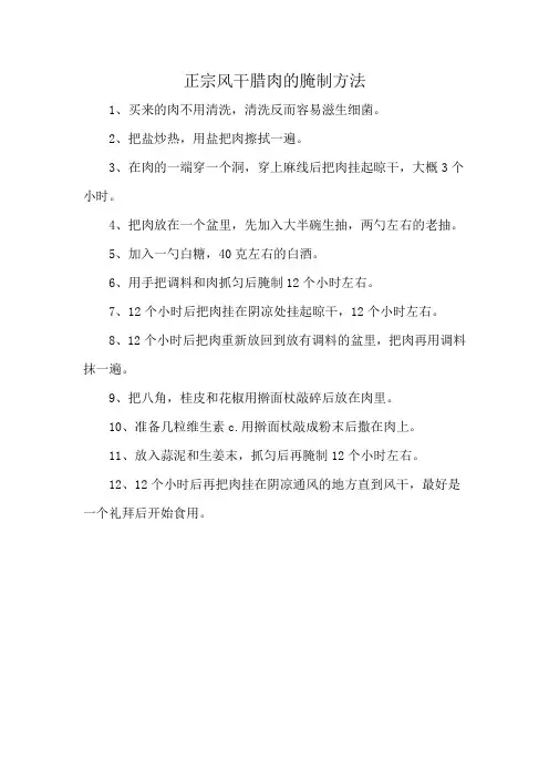 正宗风干腊肉的腌制方法