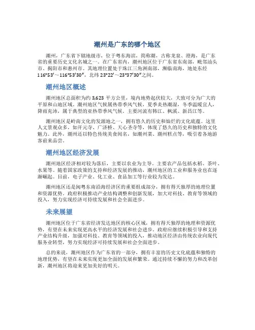 潮州是广东的哪个地区