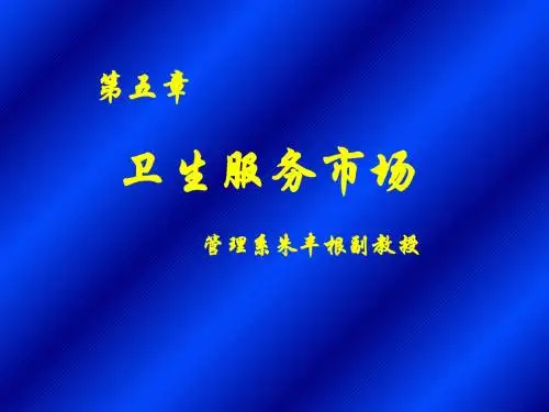 《卫生经济学》5-卫生服务市场-125页文档资料