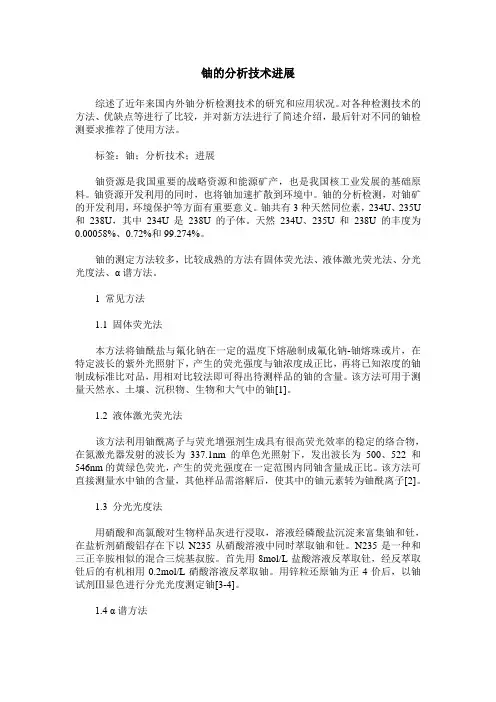 铀的分析技术进展