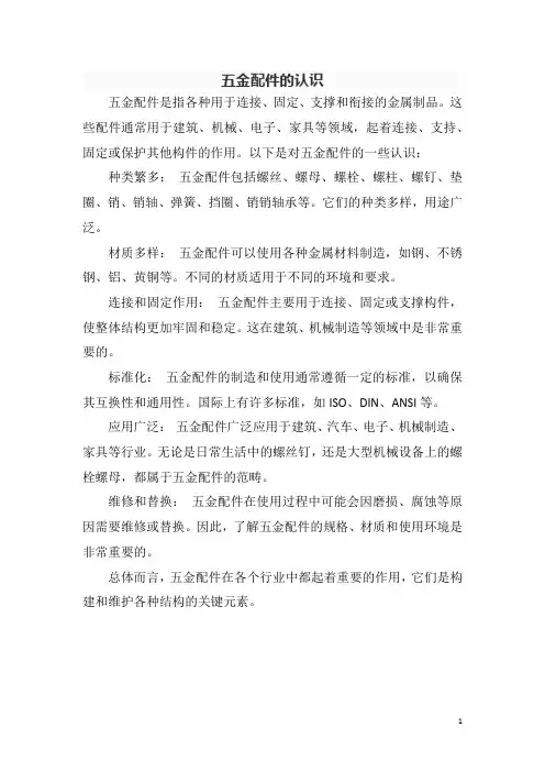 五金配件的认识
