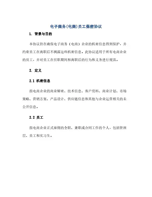 电子商务电商)员工保密协议(范本文)