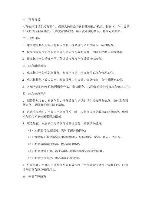 扬尘治理应急响应预案