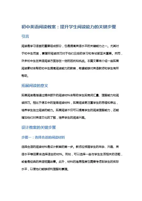 “拓展阅读素材：初中英语阅读教案”