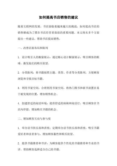 如何提高书店销售的建议