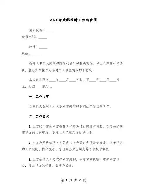 2024年成都临时工劳动合同（二篇）