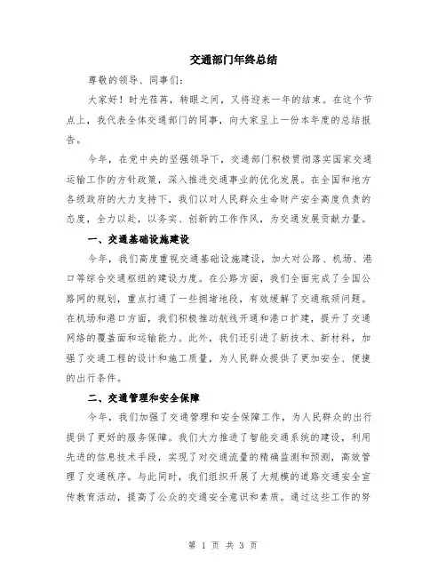 交通部门年终总结