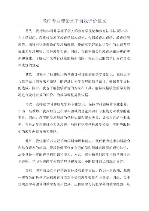 教师专业理论水平自我评价范文