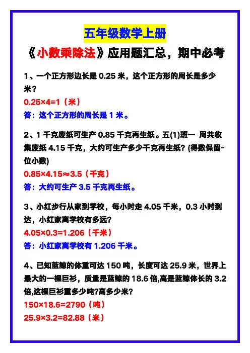 五年级数学上册《小数乘除法》应用题汇总,期中必考!