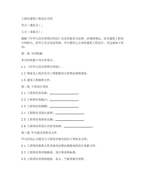 上海市建筑工程设计合同