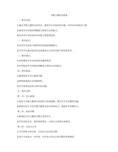书籍主题班会教案