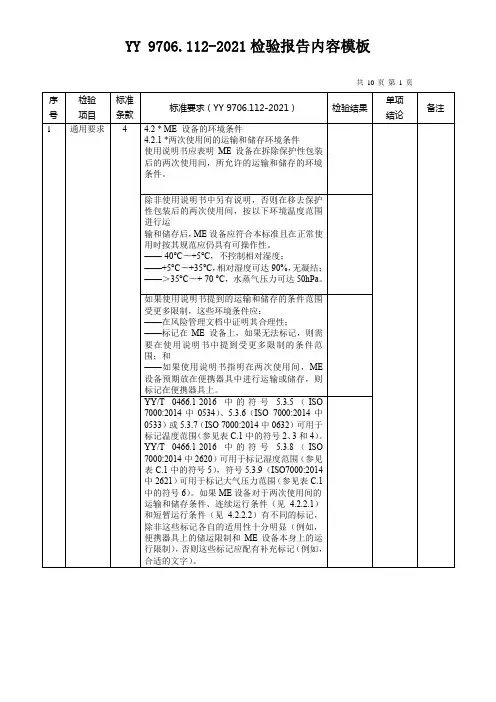 YY 9706.112-2021检验报告内容模板