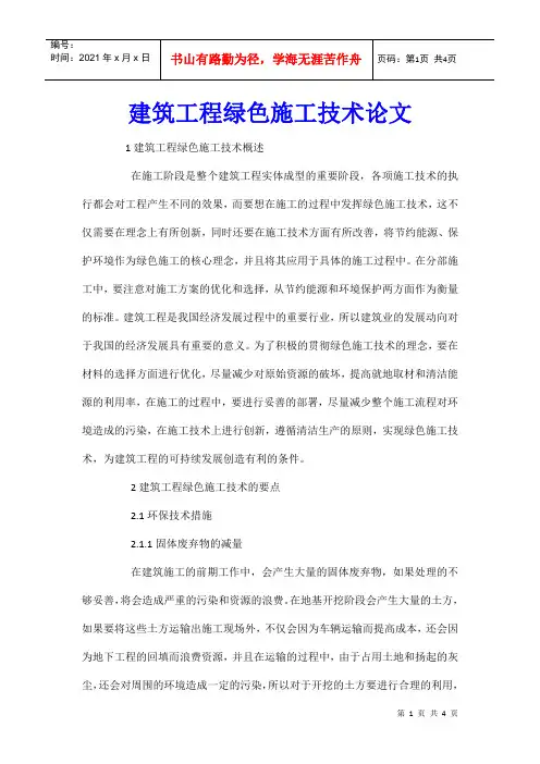 建筑工程绿色施工技术论文