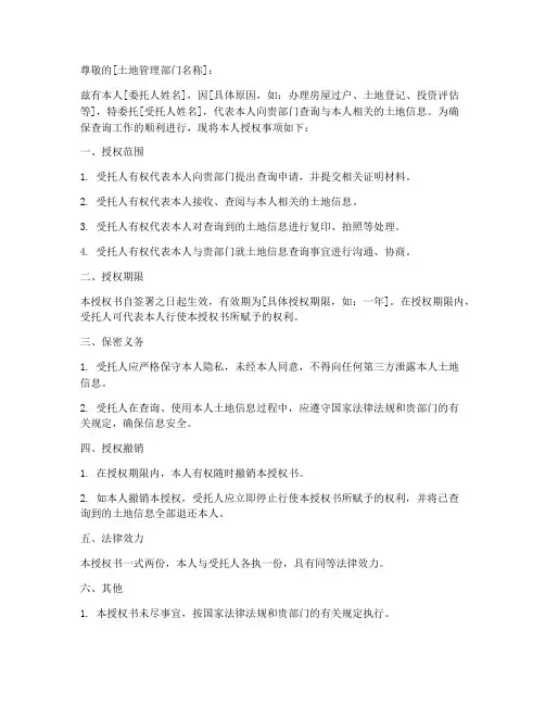 委托查询土地信息授权书
