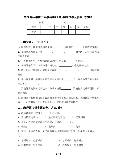 2024年人教版五年级科学(上册)期末试卷及答案(完整)